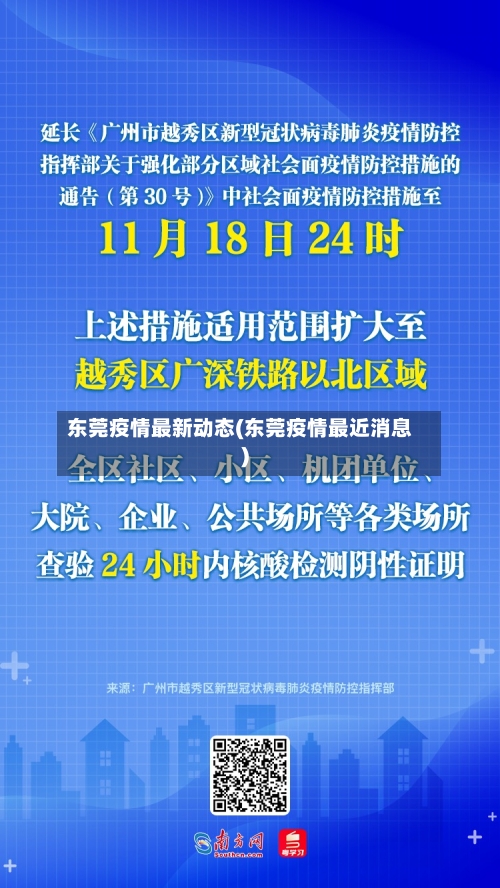 东莞疫情最新动态(东莞疫情最近消息)