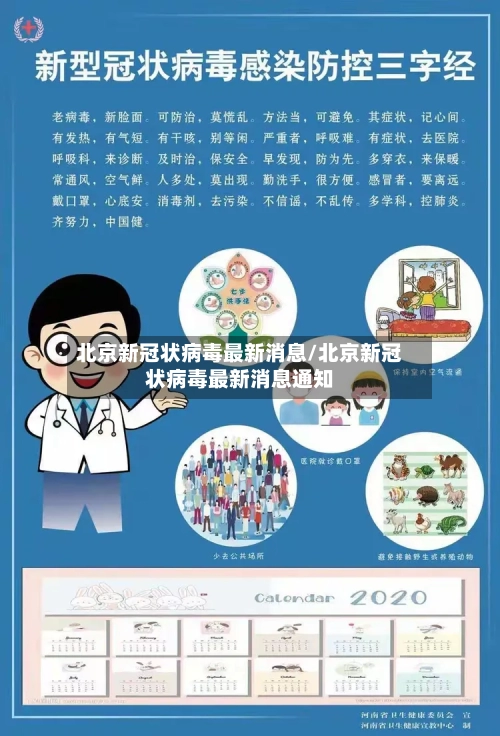 北京新冠状病毒最新消息/北京新冠状病毒最新消息通知