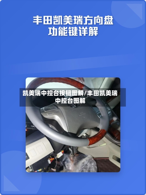 凯美瑞中控台按钮图解/丰田凯美瑞中控台图解