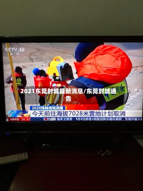 2021东莞封城最新消息/东莞封城通告