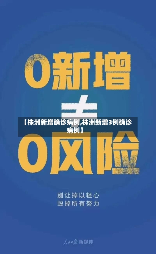 【株洲新增确诊病例,株洲新增3例确诊病例】