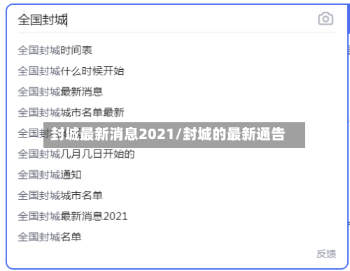 封城最新消息2021/封城的最新通告