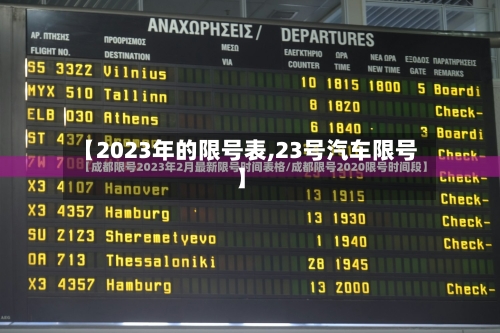 【2023年的限号表,23号汽车限号】