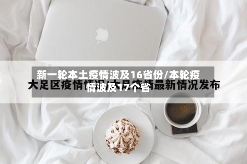 新一轮本土疫情波及16省份/本轮疫情波及17个省