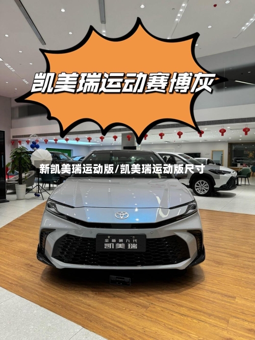 新凯美瑞运动版/凯美瑞运动版尺寸