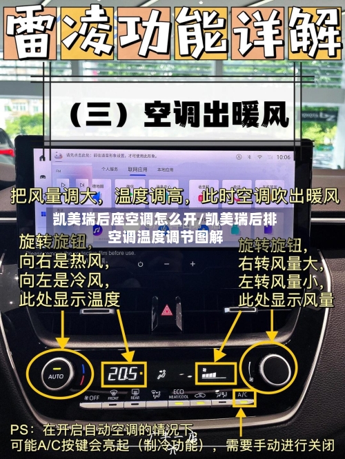 凯美瑞后座空调怎么开/凯美瑞后排空调温度调节图解