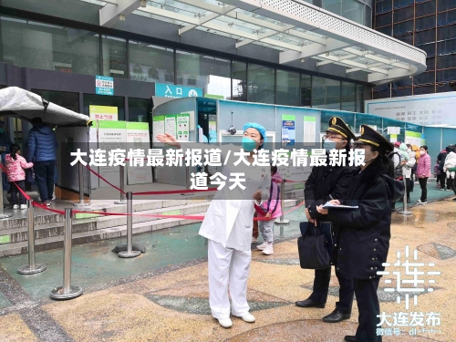 大连疫情最新报道/大连疫情最新报道今天