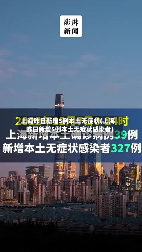 上海昨日新增5例本土无症状(上海昨日新增5例本土无症状感染者)