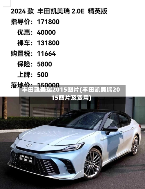 丰田凯美瑞2015图片(丰田凯美瑞2015图片及费用)