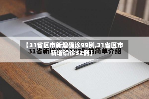 【31省区市新增确诊99例,31省区市新增确诊32例】
