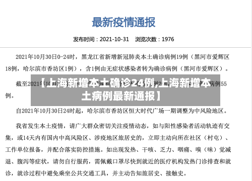 【上海新增本土确诊24例,上海新增本土病例最新通报】