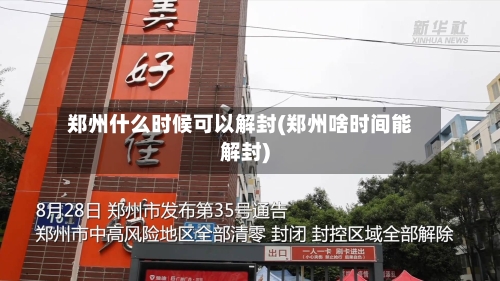 郑州什么时候可以解封(郑州啥时间能解封)