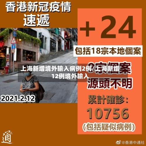 上海新增境外输入病例2例/上海新增12例境外输入