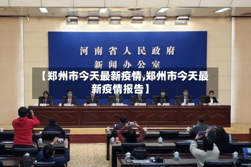【郑州市今天最新疫情,郑州市今天最新疫情报告】