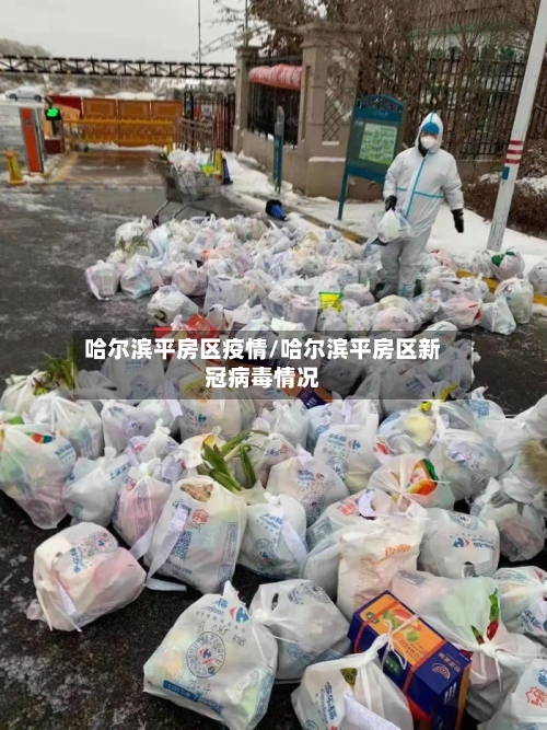 哈尔滨平房区疫情/哈尔滨平房区新冠病毒情况