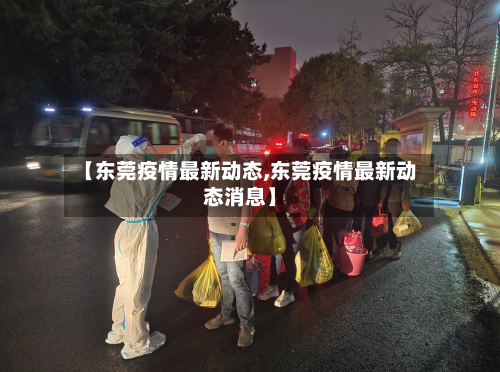 【东莞疫情最新动态,东莞疫情最新动态消息】
