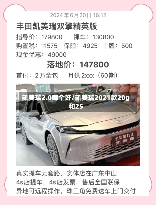 凯美瑞2.0哪个好/凯美瑞2021款20g和25