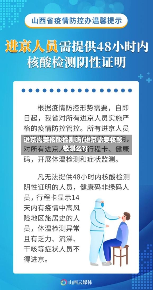 进京需要核酸检测吗(进京需要核酸检测么?)