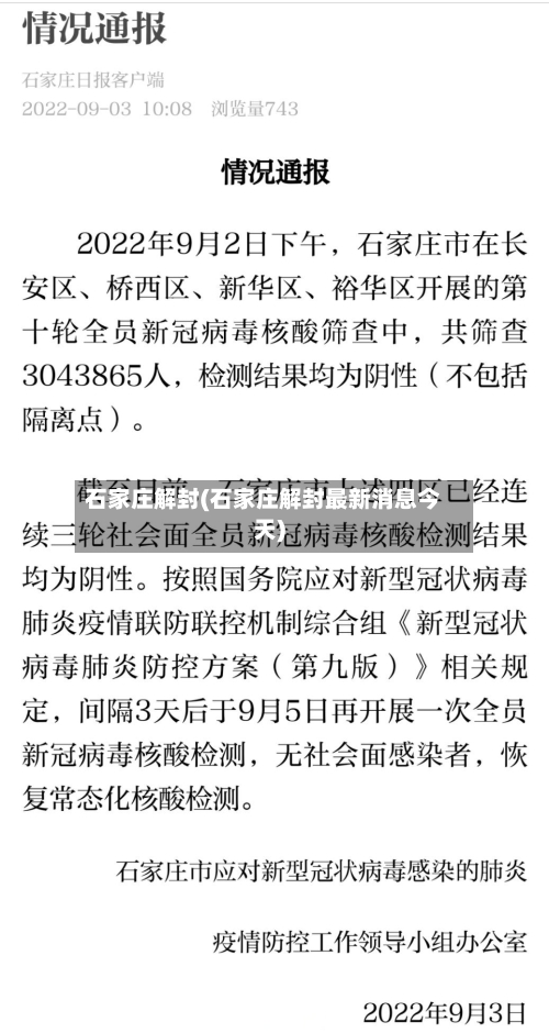 石家庄解封(石家庄解封最新消息今天)