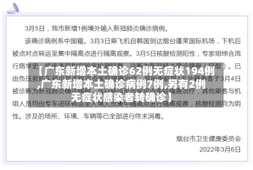 【广东新增本土确诊62例无症状194例,广东新增本土确诊病例7例,另有2例无症状感染者转确诊】