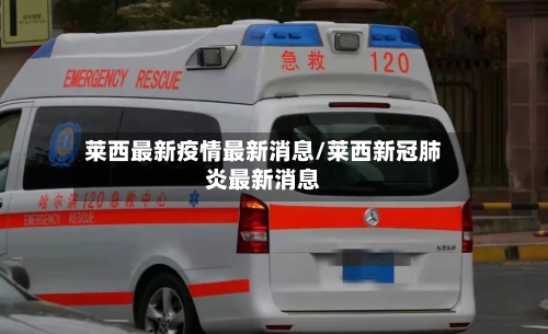 莱西最新疫情最新消息/莱西新冠肺炎最新消息