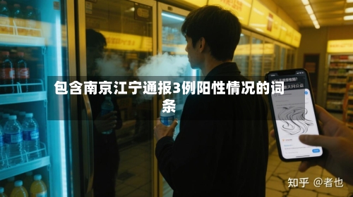 包含南京江宁通报3例阳性情况的词条