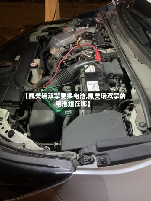 【凯美瑞双擎更换电池,凯美瑞双擎的电池组在哪】