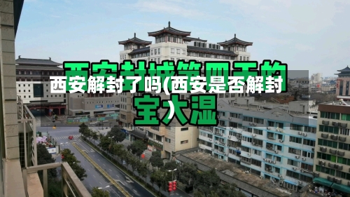 西安解封了吗(西安是否解封)