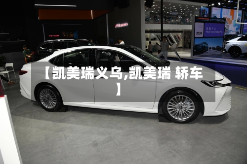 【凯美瑞义乌,凯美瑞 轿车】