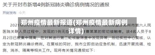 郑州疫情最新报道(郑州疫情最新病例详情)