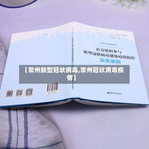 【常州新型冠状病毒,常州冠状病毒疫情】