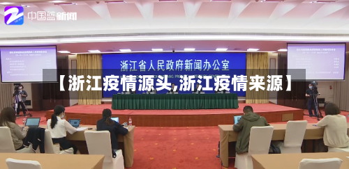 【浙江疫情源头,浙江疫情来源】