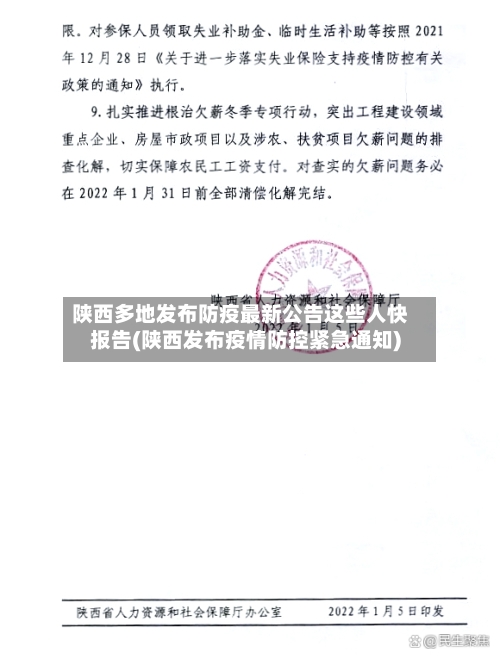 陕西多地发布防疫最新公告这些人快报告(陕西发布疫情防控紧急通知)