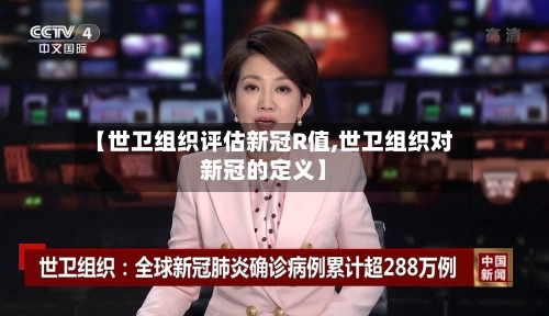 【世卫组织评估新冠R值,世卫组织对新冠的定义】