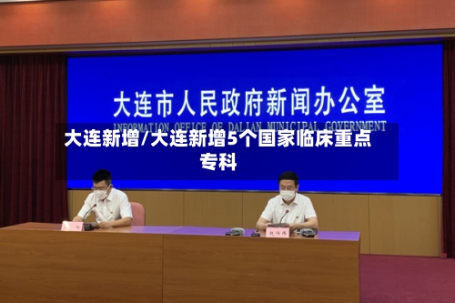 大连新增/大连新增5个国家临床重点专科