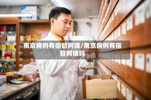 南京病例有宿管阿姨/南京病例有宿管阿姨吗