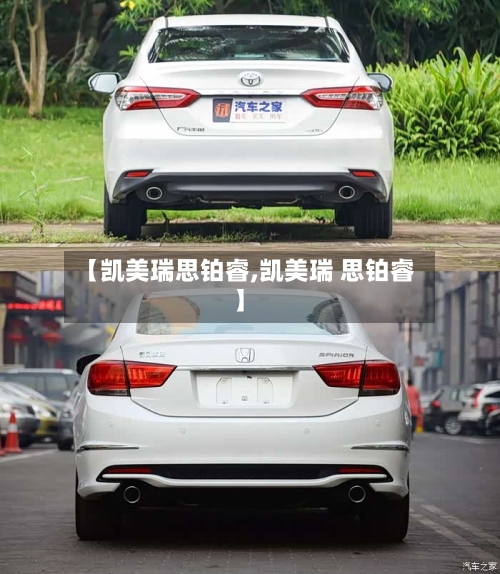 【凯美瑞思铂睿,凯美瑞 思铂睿】