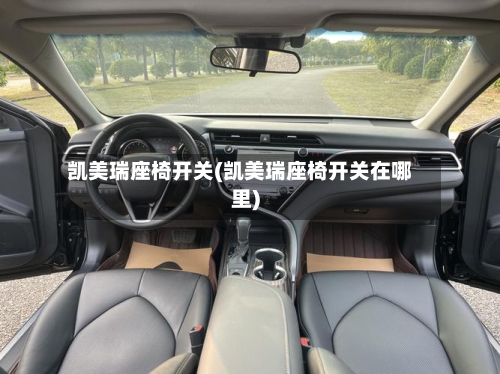 凯美瑞座椅开关(凯美瑞座椅开关在哪里)