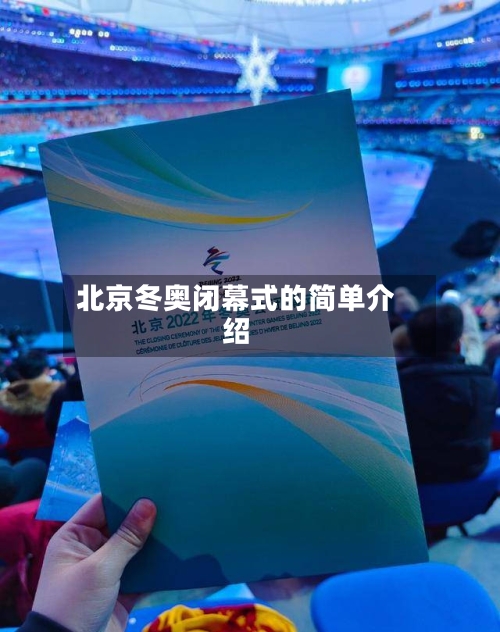 北京冬奥闭幕式的简单介绍