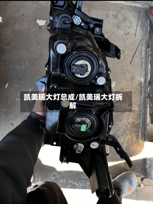 凯美瑞大灯总成/凯美瑞大灯拆解