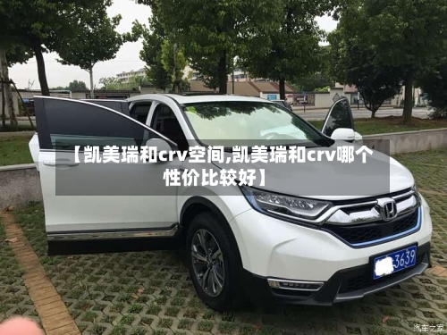 【凯美瑞和crv空间,凯美瑞和crv哪个性价比较好】