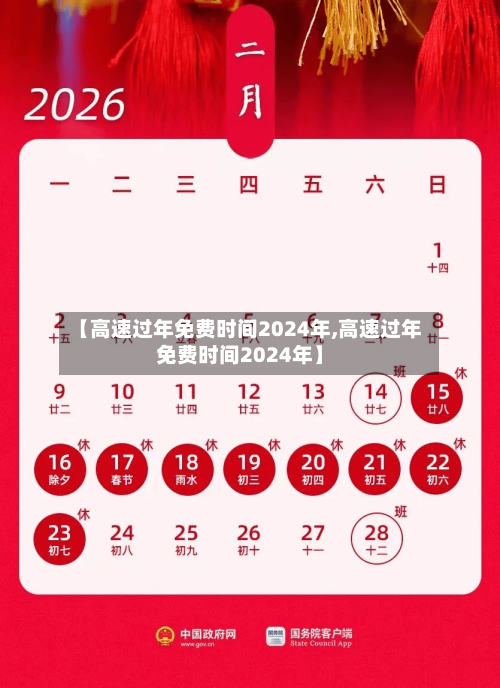 【高速过年免费时间2024年,高速过年免费时间2024年】