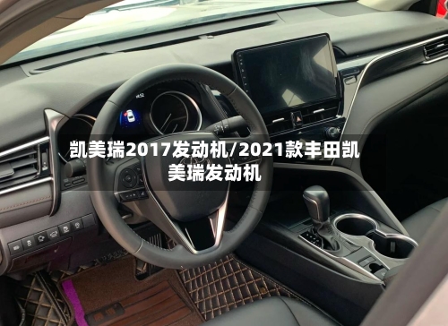 凯美瑞2017发动机/2021款丰田凯美瑞发动机