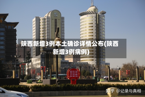 陕西新增3例本土确诊详情公布(陕西新增3例病例)