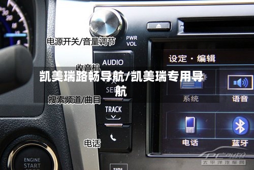凯美瑞路畅导航/凯美瑞专用导航