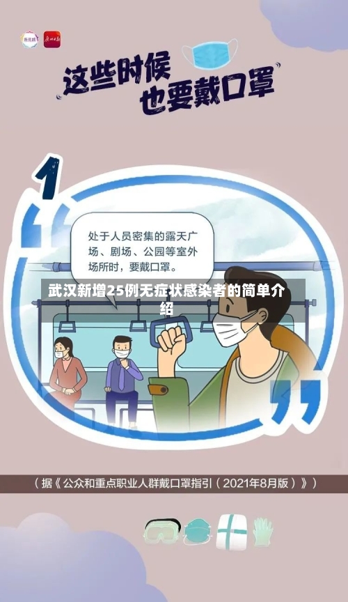 武汉新增25例无症状感染者的简单介绍