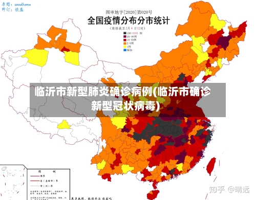 临沂市新型肺炎确诊病例(临沂市确诊新型冠状病毒)