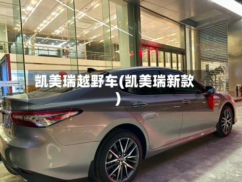 凯美瑞越野车(凯美瑞新款)