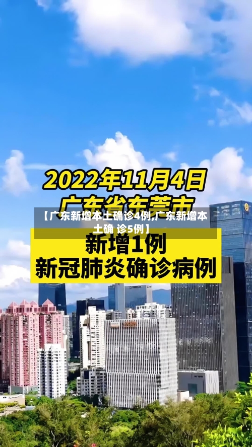 【广东新增本土确诊4例,广东新增本土确 诊5例】