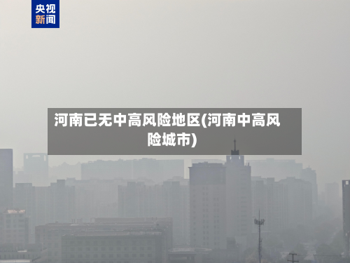 河南已无中高风险地区(河南中高风险城市)